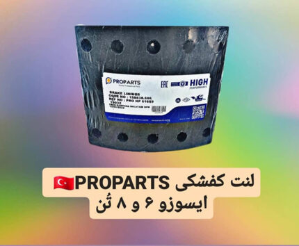 لنت کفشکی PROPARTS ایسوزو 6 و 8 تن