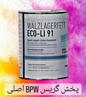 گریس BPW اصلی