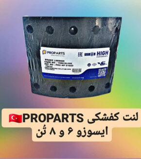 لنت کفشکی PROPARTS ایسوزو 6 و 8 تن